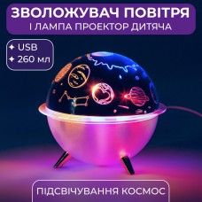 Зволожувач повітря і лампа проектор дитяча портативна USB 260 мл ароматичний дифузор із підсвічуванням Космос