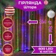 Гірлянда світлодіодна GarlandoPro 600 LED 3х3 м 16 ліній 8 режимів гірлянда водоспад