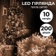 Гірлянда нитка світлодіодна GarlandoPro 200 LED 10м 8 режимів лед гірлянди Жовтий