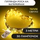 Гірлянда світлодіодна на батарейках GarlandoPro 30LED 3м мідний дріт гірлянди роса Жовтий