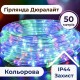 Гірлянда вулична стрічка світлодіодна Дюралайт 900 LED 50м морозостійка прозорий дріт Мультиколор