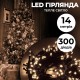 Гірлянда нитка 14м на 300 LED лампочок світлодіодна чорний провід 8 режимів роботи Жовтий