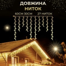 Гірлянда вулична світлодіодна 120 LED 6 метрів білий дріт бахрома 27 ниток