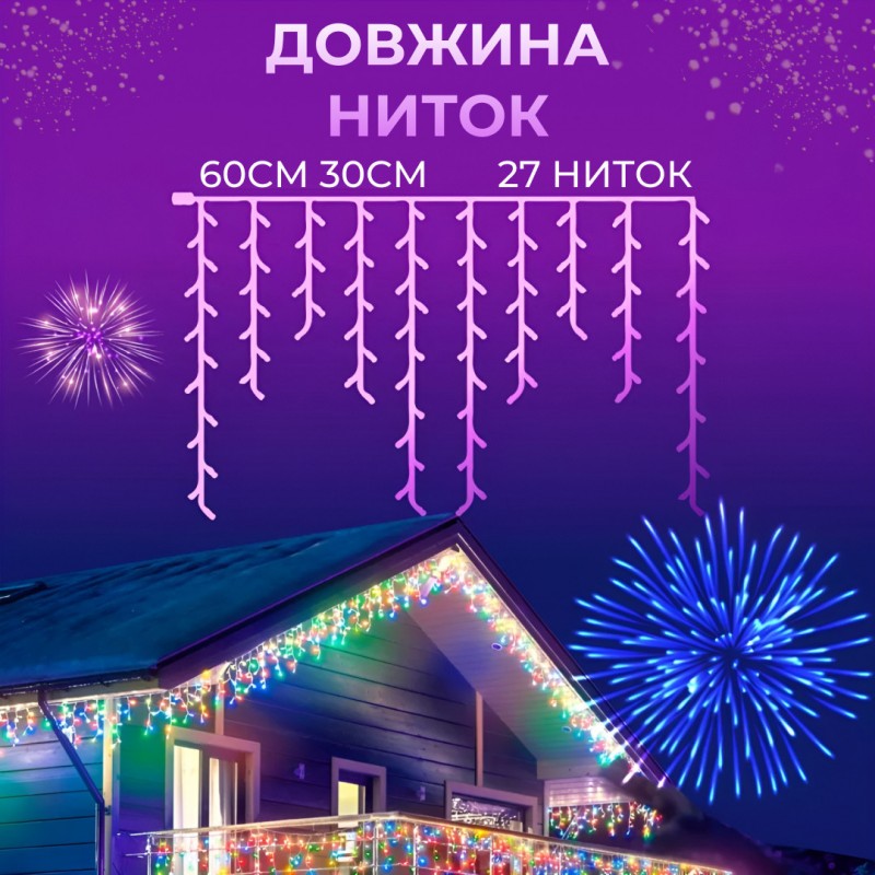 Гірлянда вулична світлодіодна 120 LED 6 метрів білий дріт бахрома 27 ниток Мультиколор