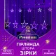 Гірлянда штора 3х0,7 м Зірки на 108 LED лампочок світлодіодна 6 великих та 6 маленьких зірок 9В 8 режимів