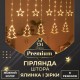 Гірлянда штора світлодіодна GarlandoPro зірка та ялинка 120LED 3х0,9 м 8 режимів Жовтий