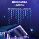 Гірлянда вулична світлодіодна 200 LED 12 метрів білий дріт бахрома 55 ниток Синій