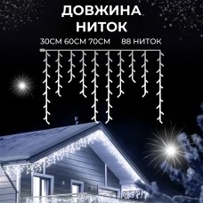 Гірлянда вулична світлодіодна 280 LED 20 метрів білий дріт бахрома 88 ниток Білий