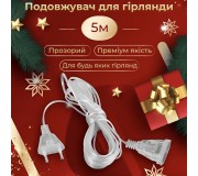 Подовжувачі гірлянд