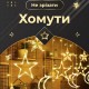 Гірлянда світлодіодна штора GarlandoPro зірка і місяць 108LED 3х0,9 м гірлянда зірка Жовтий
